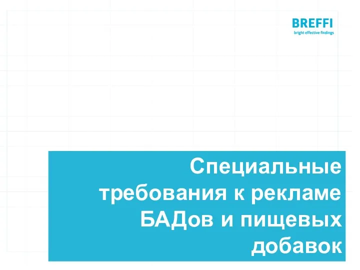 Специальные требования к рекламе БАДов и пищевых добавок