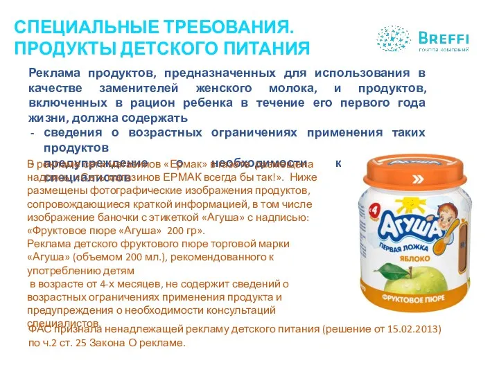 ФАС признала ненадлежащей рекламу детского питания (решение от 15.02.2013) по ч.2 ст. 25