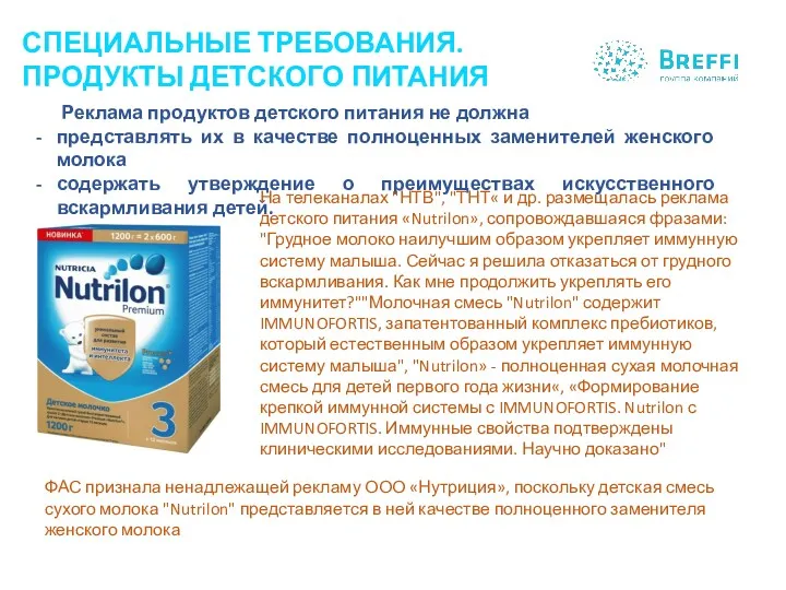ФАС признала ненадлежащей рекламу ООО «Нутриция», поскольку детская смесь сухого молока "Nutrilon" представляется