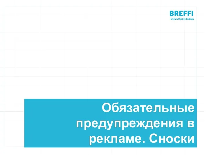 Обязательные предупреждения в рекламе. Сноски