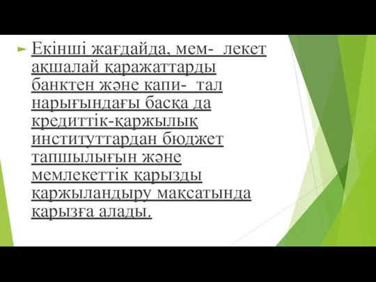 Екінші жағдайда, мем- лекет ақшалай қаражаттарды банктен жəне капи- тал