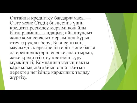 Оңтайлы кредиттеу бағдарламасы — Сізге жəне Сіздің бизнесіңіз үшін кредитті