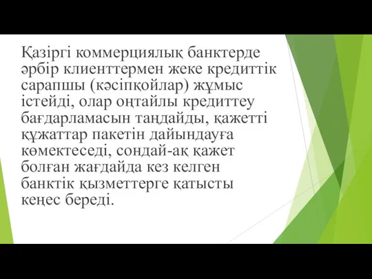 Қазіргі коммерциялық банктерде əрбір клиенттермен жеке кредиттік сарапшы (кəсіпқойлар) жұмыс