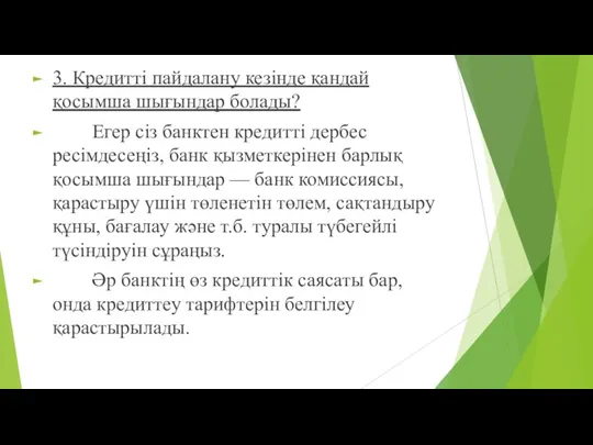 3. Кредитті пайдалану кезінде қандай қосымша шығындар болады? Егер сіз