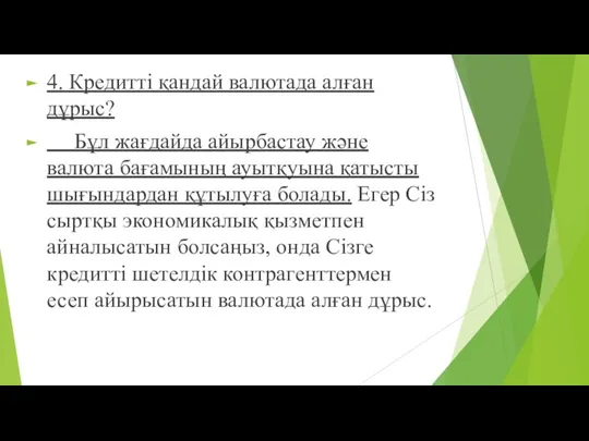 4. Кредитті қандай валютада алған дұрыс? Бұл жағдайда айырбастау жəне