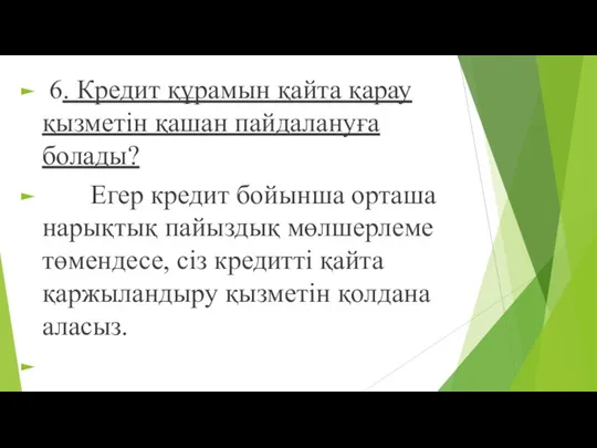 6. Кредит құрамын қайта қарау қызметін қашан пайдалануға болады? Егер