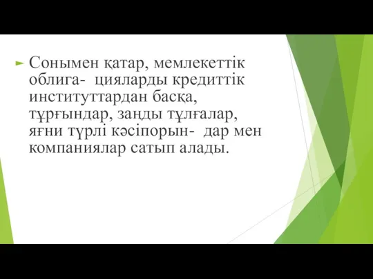 Сонымен қатар, мемлекеттік облига- цияларды кредиттік институттардан басқа, тұрғындар, заңды