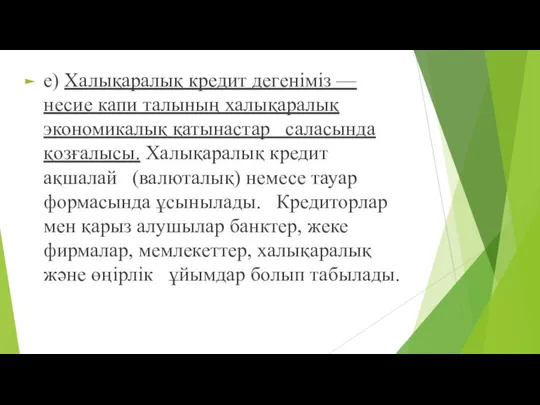 е) Халықаралық кредит дегеніміз — несие капи талының халықаралық экономикалық