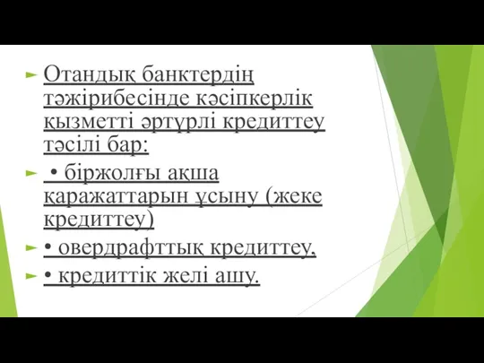 Отандық банктердің тəжірибесінде кəсіпкерлік қызметті əртүрлі кредиттеу тəсілі бар: •