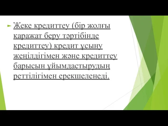 Жеке кредиттеу (бір жолғы қаражат беру тəртібінде кредиттеу) кредит ұсыну