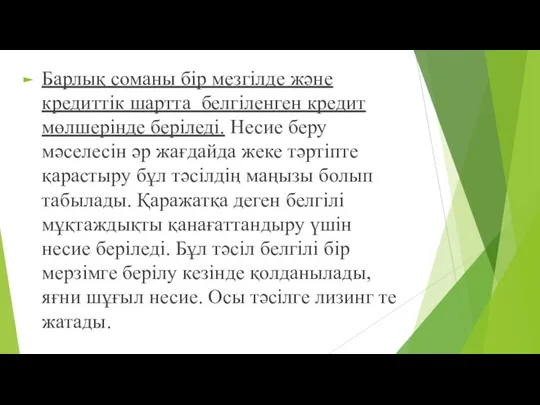 Барлық соманы бір мезгілде жəне кредиттік шартта белгіленген кредит мөлшерінде