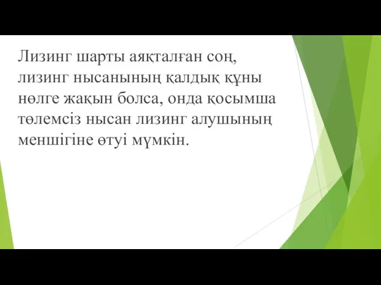 Лизинг шарты аяқталған соң, лизинг нысанының қалдық құны нөлге жақын