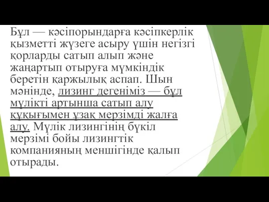 Бұл — кəсіпорындарға кəсіпкерлік қызметті жүзеге асыру үшін негізгі қорларды