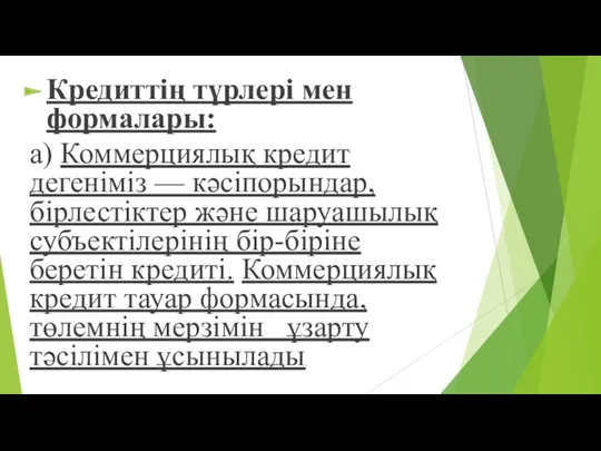 Кредиттің түрлері мен формалары: а) Коммерциялық кредит дегеніміз — кəсіпорындар,