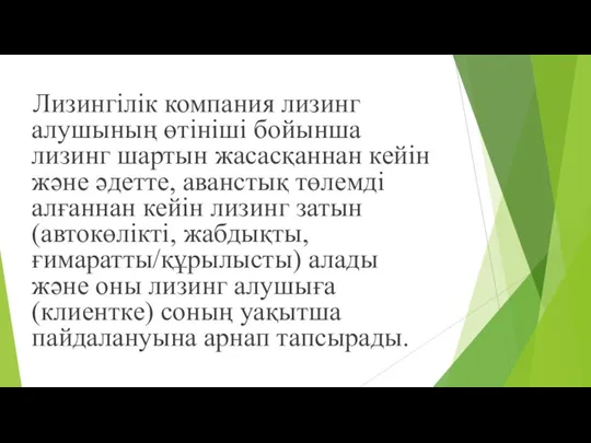 Лизингілік компания лизинг алушының өтініші бойынша лизинг шартын жасасқаннан кейін