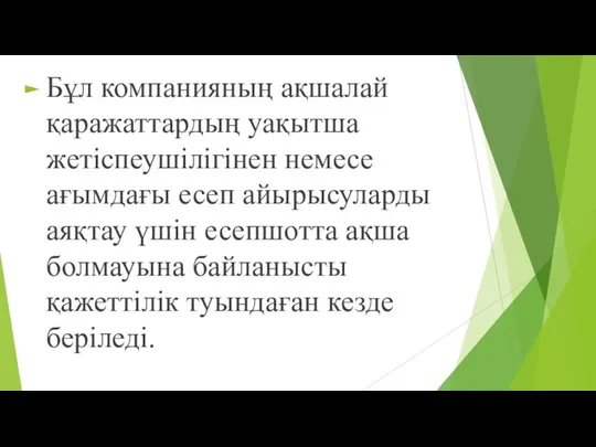 Бұл компанияның ақшалай қаражаттардың уақытша жетіспеушілігінен немесе ағымдағы есеп айырысуларды