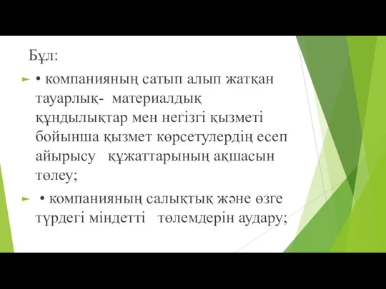 Бұл: • компанияның сатып алып жатқан тауарлық- материалдық құндылықтар мен