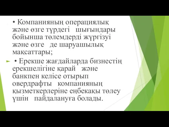 • Компанияның операциялық жəне өзге түрдегі шығындары бойынша төлемдерді жүргізуі