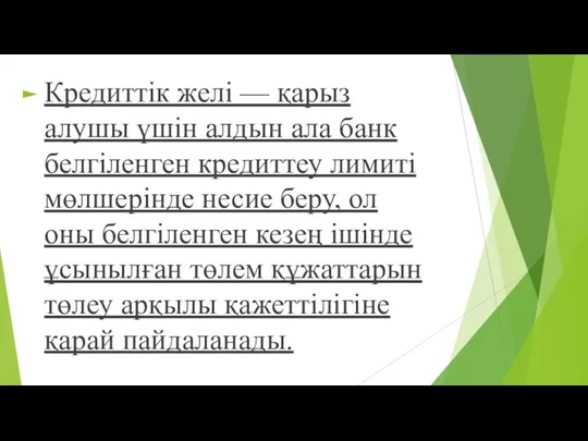 Кредиттік желі — қарыз алушы үшін алдын ала банк белгіленген