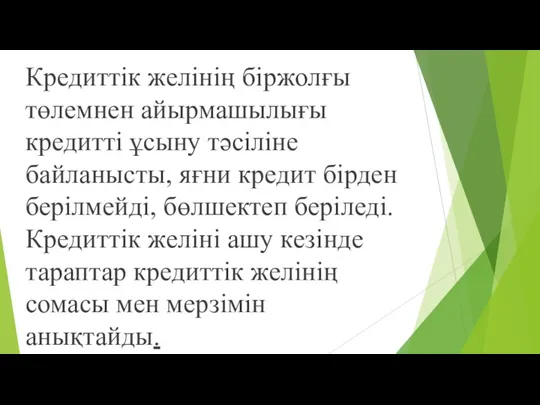 Кредиттік желінің біржолғы төлемнен айырмашылығы кредитті ұсыну тəсіліне байланысты, яғни