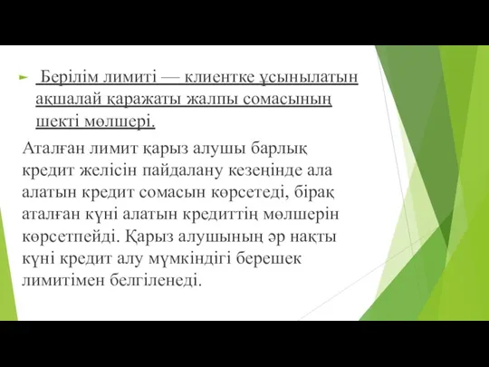 Берілім лимиті — клиентке ұсынылатын ақшалай қаражаты жалпы сомасының шекті