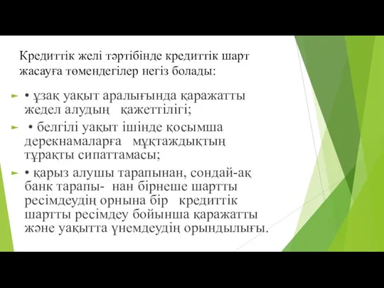 Кредиттік желі тəртібінде кредиттік шарт жасауға төмендегілер негіз болады: •