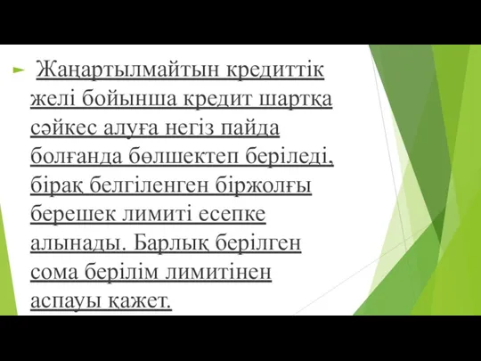 Жаңартылмайтын кредиттік желі бойынша кредит шартқа сəйкес алуға негіз пайда