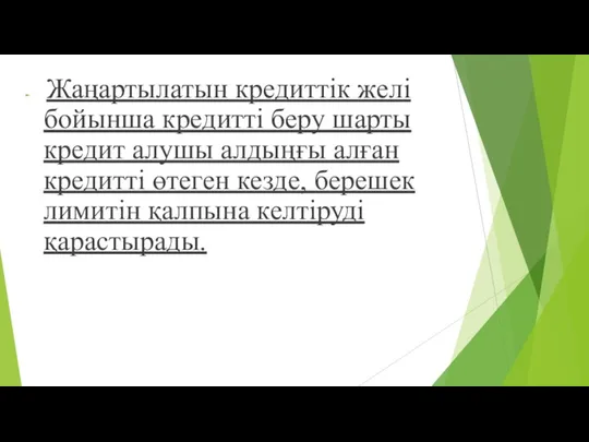 Жаңартылатын кредиттік желі бойынша кредитті беру шарты кредит алушы алдыңғы