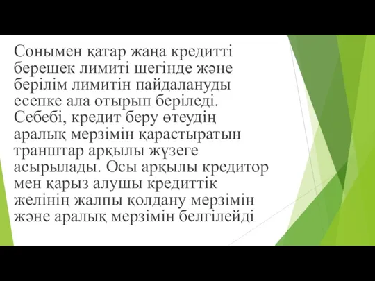 Сонымен қатар жаңа кредитті берешек лимиті шегінде жəне берілім лимитін