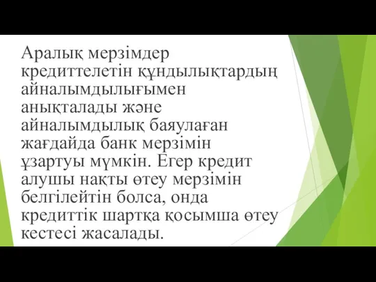 Аралық мерзімдер кредиттелетін құндылықтардың айналымдылығымен анықталады жəне айналымдылық баяулаған жағдайда