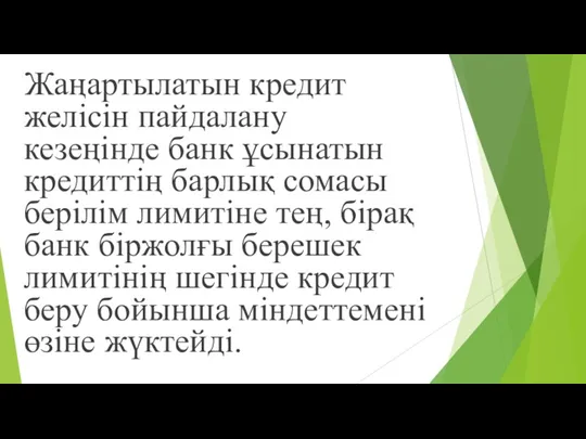 Жаңартылатын кредит желісін пайдалану кезеңінде банк ұсынатын кредиттің барлық сомасы