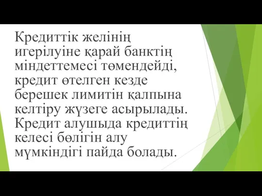 Кредиттік желінің игерілуіне қарай банктің міндеттемесі төмендейді, кредит өтелген кезде