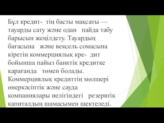 Бұл кредит- тің басты мақсаты — тауарды сату жəне одан