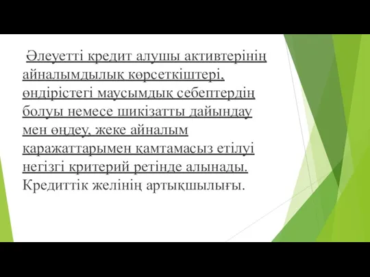 Əлеуетті кредит алушы активтерінің айналымдылық көрсеткіштері, өндірістегі маусымдық себептердің болуы