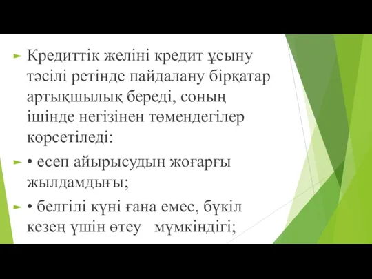 Кредиттік желіні кредит ұсыну тəсілі ретінде пайдалану бірқатар артықшылық береді,