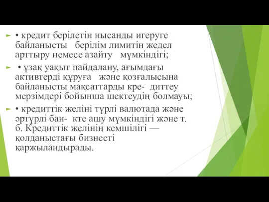 • кредит берілетін нысанды игеруге байланысты берілім лимитін жедел арттыру