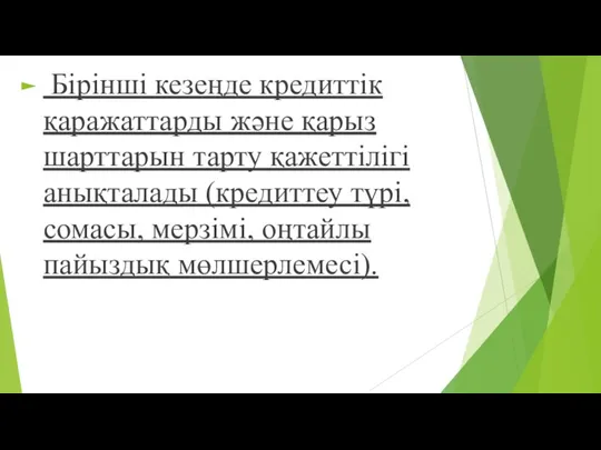 Бірінші кезеңде кредиттік қаражаттарды жəне қарыз шарттарын тарту қажеттілігі анықталады