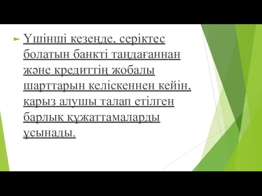 Үшінші кезеңде, серіктес болатын банкті таңдағаннан жəне кредиттің жобалы шарттарын