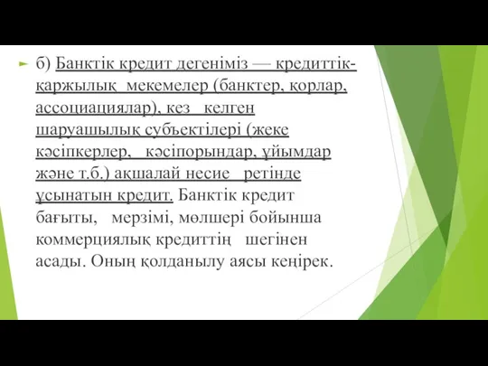 б) Банктік кредит дегеніміз — кредиттік-қаржылық мекемелер (банктер, қорлар, ассоциациялар),