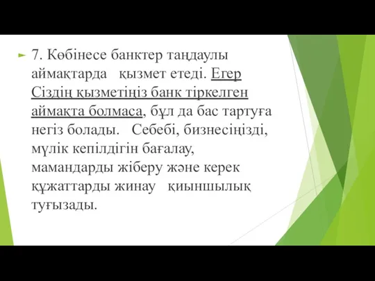 7. Көбінесе банктер таңдаулы аймақтарда қызмет етеді. Егер Сіздің қызметіңіз