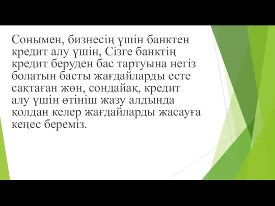 Сонымен, бизнесің үшін банктен кредит алу үшін, Сізге банктің кредит