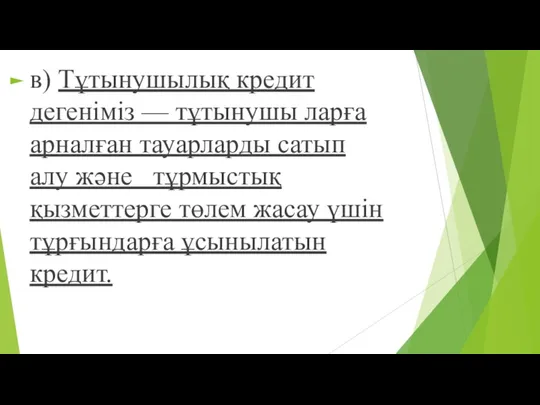 в) Тұтынушылық кредит дегеніміз — тұтынушы ларға арналған тауарларды сатып