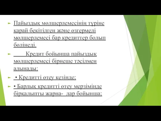 Пайыздық мөлшерлемесінің түріне қарай бекітілген жəне өзгермелі мөлшерлемесі бар кредиттер