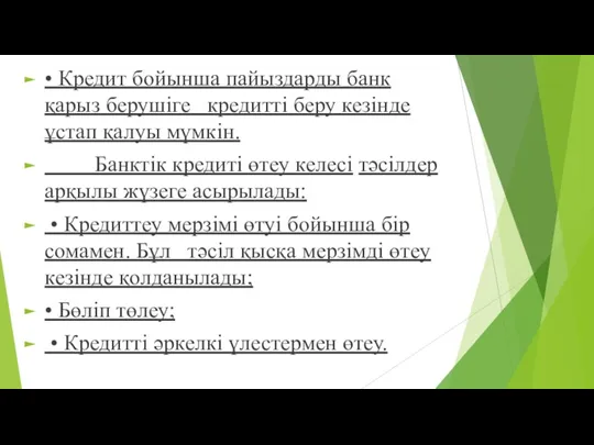 • Кредит бойынша пайыздарды банк қарыз берушіге кредитті беру кезінде