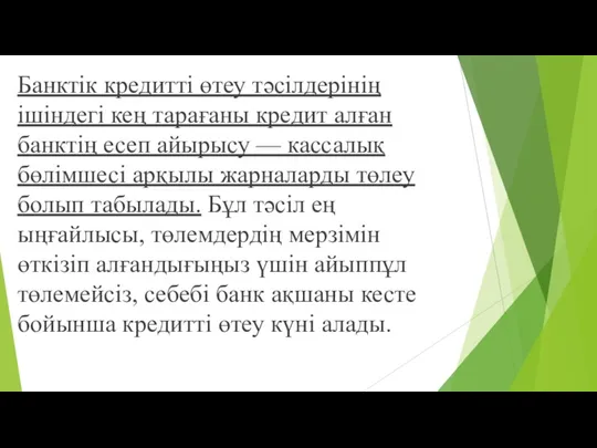 Банктік кредитті өтеу тəсілдерінің ішіндегі кең тарағаны кредит алған банктің