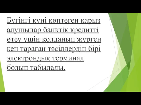 Бүгінгі күні көптеген қарыз алушылар банктік кредитті өтеу үшін қолданып