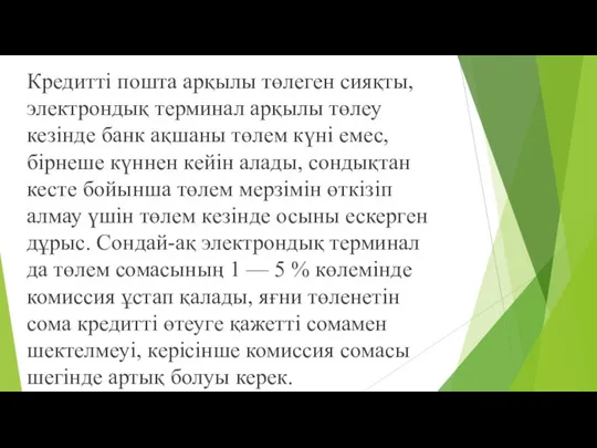 Кредитті пошта арқылы төлеген сияқты, электрондық терминал арқылы төлеу кезінде