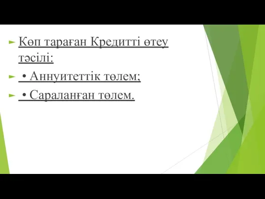 Көп тараған Кредитті өтеу тəсілі: • Аннуитеттік төлем; • Сараланған төлем.