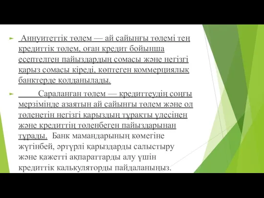 Аннуитеттік төлем — ай сайынғы төлемі тең кредиттік төлем, оған