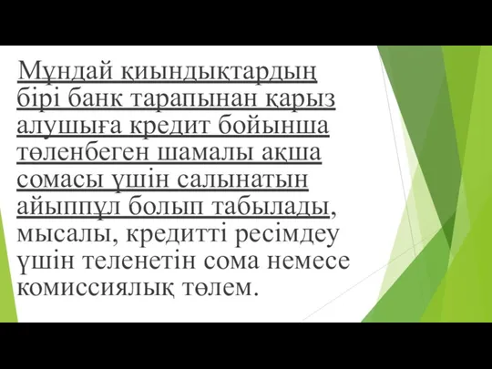 Мұндай қиындықтардың бірі банк тарапынан қарыз алушыға кредит бойынша төленбеген